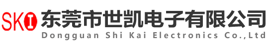 东莞市世凯电子有限公司